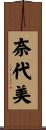 奈代美 Scroll