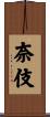 奈伎 Scroll
