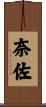 奈佐 Scroll