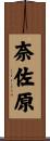 奈佐原 Scroll