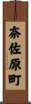 奈佐原町 Scroll