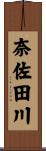 奈佐田川 Scroll