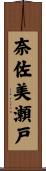 奈佐美瀬戸 Scroll