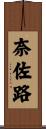 奈佐路 Scroll