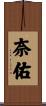 奈佑 Scroll
