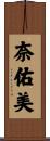 奈佑美 Scroll