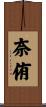 奈侑 Scroll