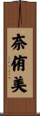奈侑美 Scroll