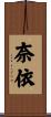 奈依 Scroll