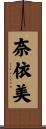 奈依美 Scroll