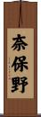奈保野 Scroll