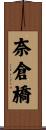 奈倉橋 Scroll