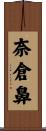奈倉鼻 Scroll