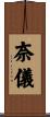 奈儀 Scroll