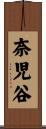 奈児谷 Scroll