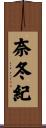 奈冬紀 Scroll