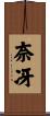 奈冴 Scroll