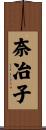 奈冶子 Scroll