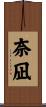奈凪 Scroll