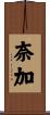 奈加 Scroll