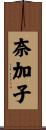 奈加子 Scroll