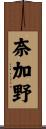 奈加野 Scroll