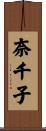 奈千子 Scroll