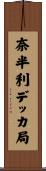 奈半利デッカ局 Scroll
