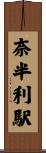 奈半利駅 Scroll