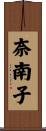 奈南子 Scroll