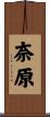 奈原 Scroll