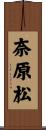 奈原松 Scroll