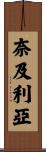 奈及利亞 Scroll