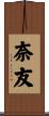 奈友 Scroll