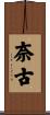 奈古 Scroll