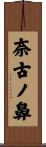 奈古ノ鼻 Scroll