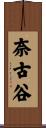 奈古谷 Scroll