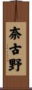 奈古野 Scroll