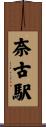 奈古駅 Scroll