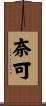 奈可 Scroll