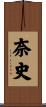 奈史 Scroll