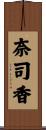 奈司香 Scroll