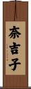 奈吉子 Scroll