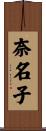 奈名子 Scroll