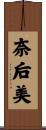 奈后美 Scroll