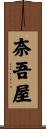 奈吾屋 Scroll