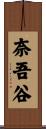 奈吾谷 Scroll