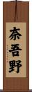 奈吾野 Scroll