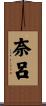 奈呂 Scroll