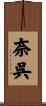 奈呉 Scroll